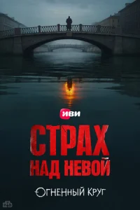 Страх над Невой