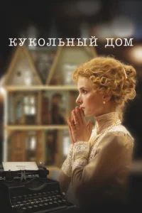 Кукольный дом