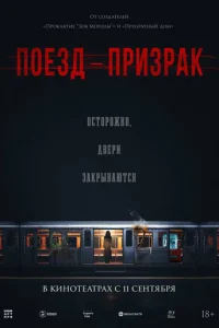 Поезд-призрак