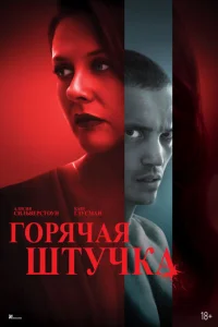 Горячая штучка