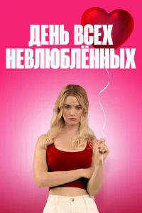 С Днём проклятого Валентина!