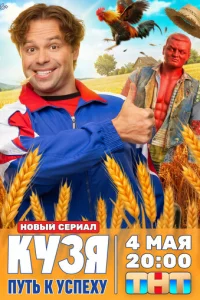 Кузя. Путь к успеху