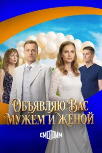 Объявляю вас мужем и женой