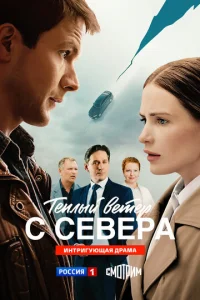 Тёплый ветер с севера