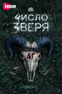 Число зверя
